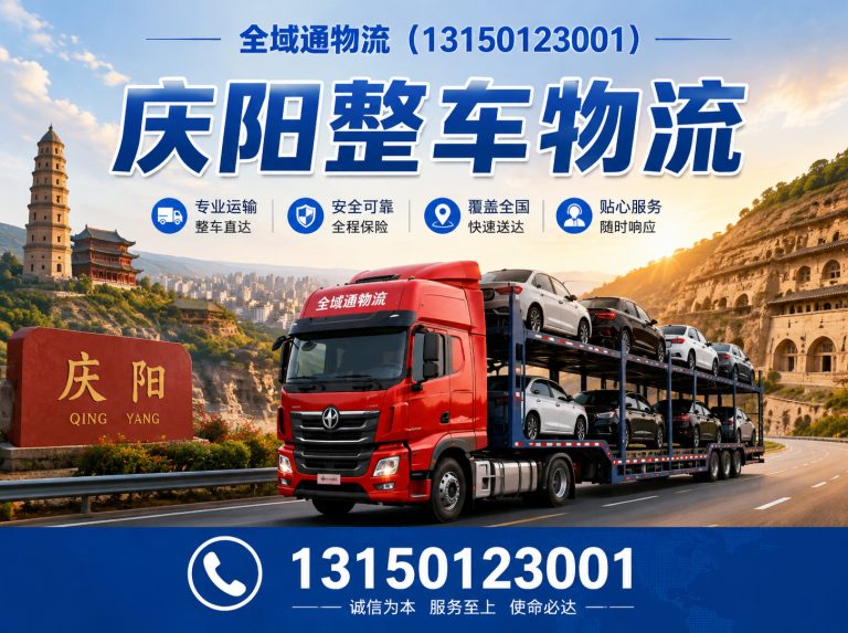 庆阳全域通物流展示图